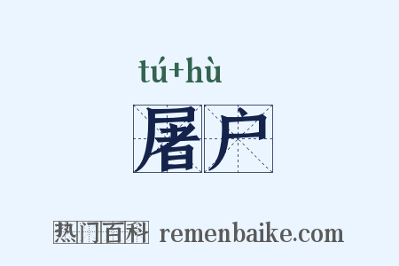 屠户是什么意思的图片